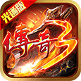 《传奇3光通版》手游官网