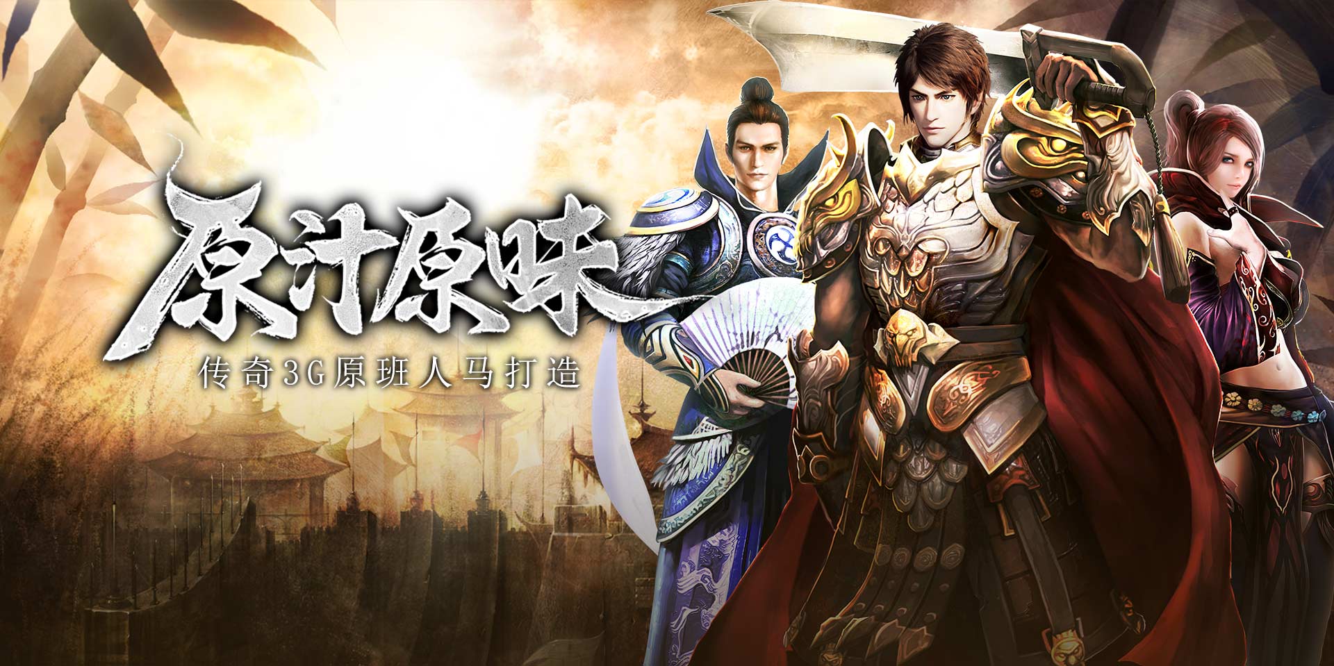 传奇3光通版手游：复古画风与经典音效还原，老玩家情怀回归必看入坑指南