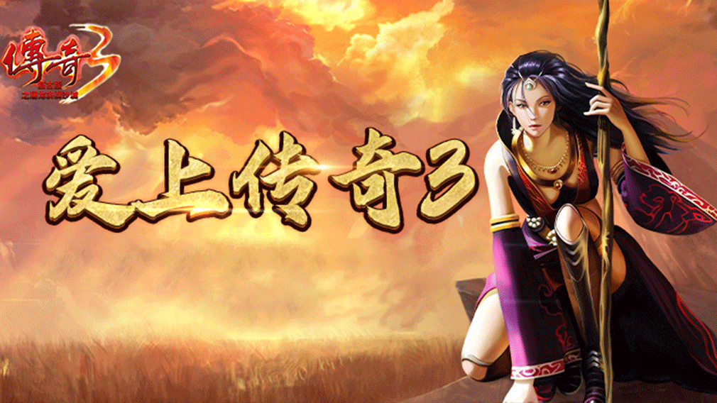 传奇3光通版手游：怀旧情怀拉满，稳定不滚服，必玩的正版传奇